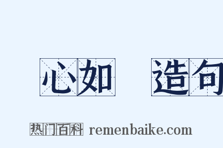 憂心如惔造句是什么意思的图片